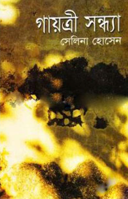 গায়ত্রী সন্ধ্যা